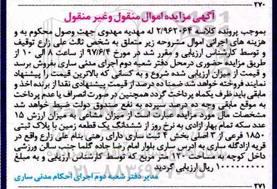 مزایده,مزایده ششدانگ زمین مساحت 120 متر