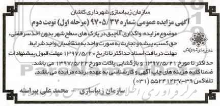 آگهی مزایده عمومی, مزایده  واگذاری آلاچیق در پارک های سطح شهر نوبت دوم 