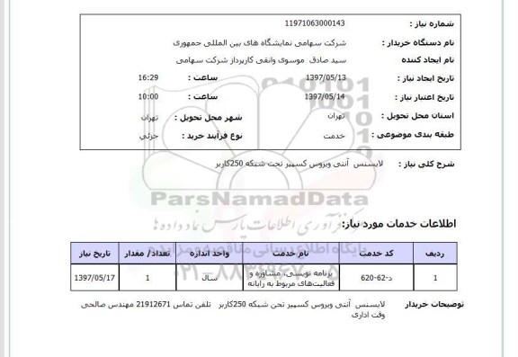 استعلام, لایسنس آنتی ویروس کسپیر تحت شبکه 250 کاربر 