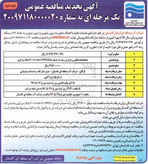 تجدید مناقصه , تجدید مناقصه امور خدمات نقلیه با اهداف ماموریت برون و درون شهری  ـ نوبت دوم