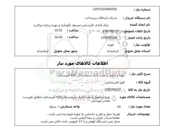 استعلام, تهیه و تحویل و نصب باتری سیلدساکن 420 آمپرساعت