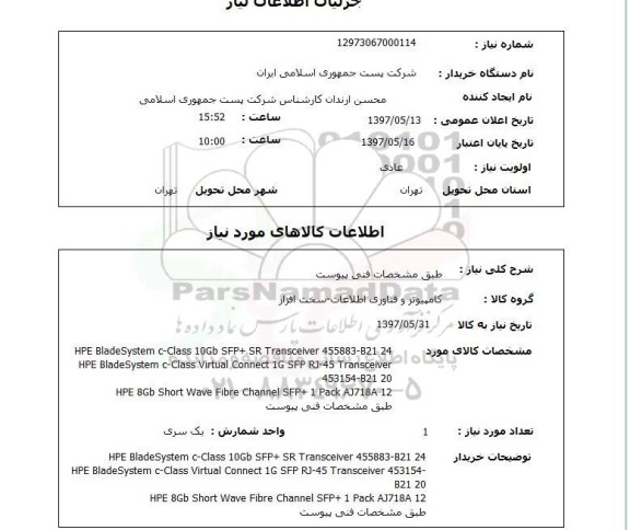 استعلام, استعلام hpe bladesystem c-class  ...