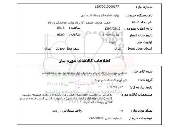 استعلام, استعلام اجناس مورد نیاز برای اجرای پله فلزی...