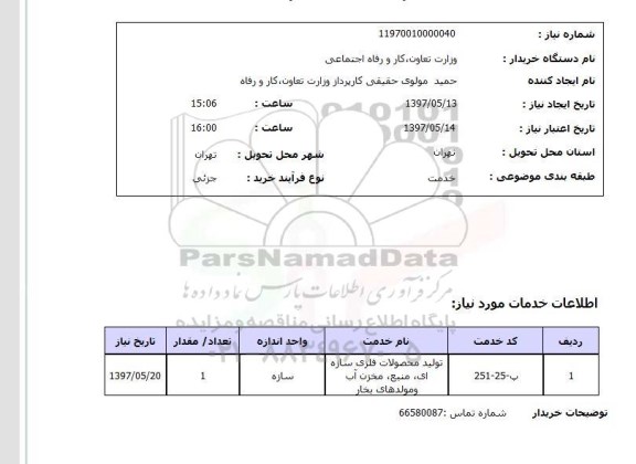 استعلام, تولید محصولات فلزی سازه ای، منبع، مخزن آب و مولدهای بخار