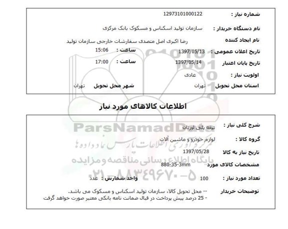 استعلام, استعلام تیغه پلی اورتان ....