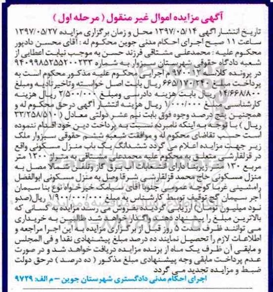 مزایده,مزایده ششدانگ منزل مسکونی مساحت 1200متر نوبت اول 