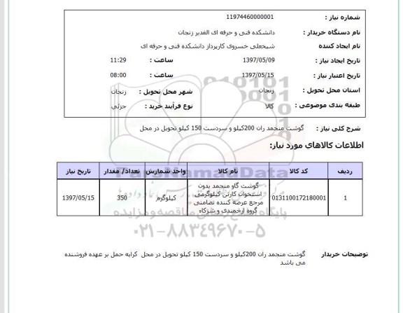 استعلام , استعلام گوشت ...