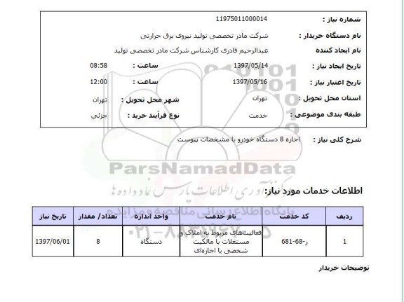 استعلام, اجاره 8 دستگاه خودرو