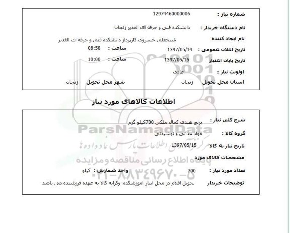 استعلام, استعلام برنج هندی...