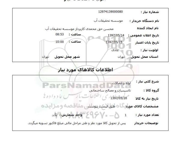 استعلام,استعلام لوله و اتصالات