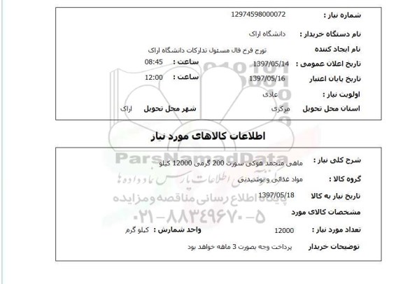 استعلام, ماهی منجمد هوکی سورت 200 گرمی