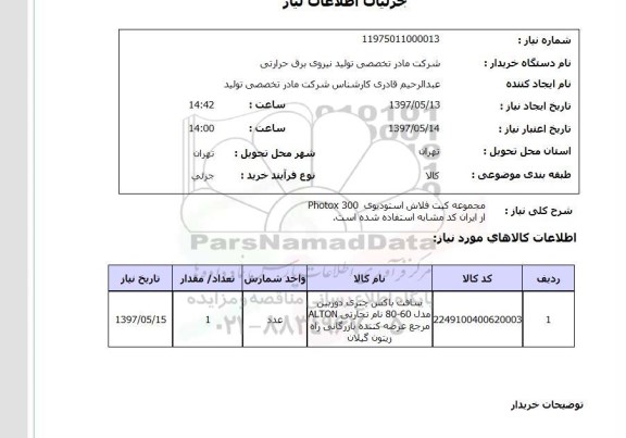 استعلام, مجموعه کیت فلاش استودیوی photox300