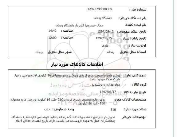 استعلام,استعلام روغن مایع سرخ کردنی و روغن مایع معمولی