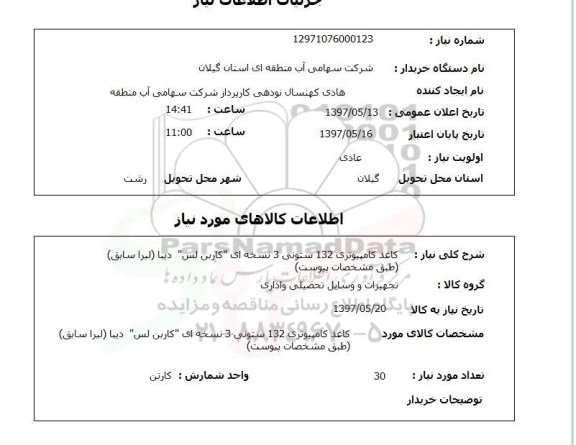استعلام , استعلام کاغذ ...
