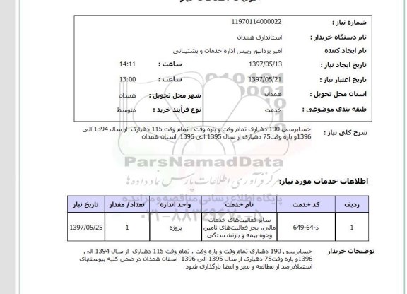 استعلام , استعلام حسابرسی ...