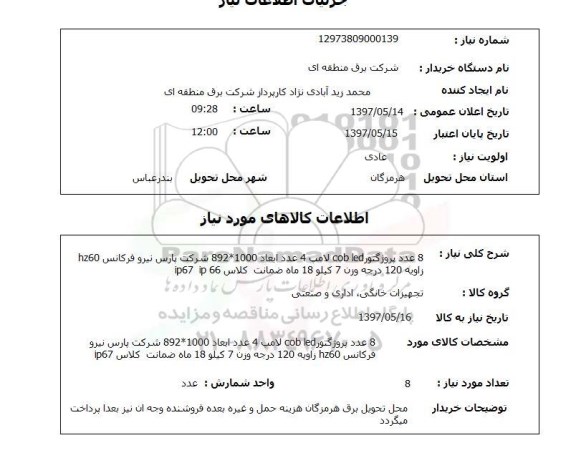 استعلام, استعلام 8 عدد پروژگتور cob led ...