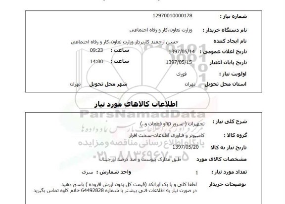 استعلام, استعلام تجهیزات (سرور hp و قطعات و ...)