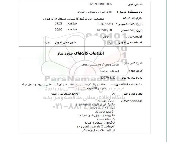 استعلام, استعلام نظافت و پاک کردن شیشه های