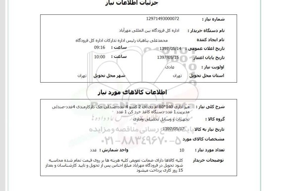 استعلام , استعلام میز ...