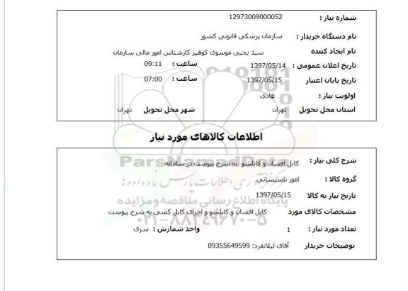 استعلام,کابل افشان و کابلشو