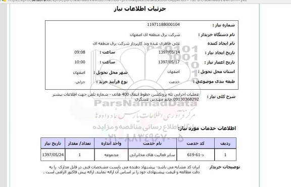 استعلام , استعلام عملیات اجرایی تله پروتکشن