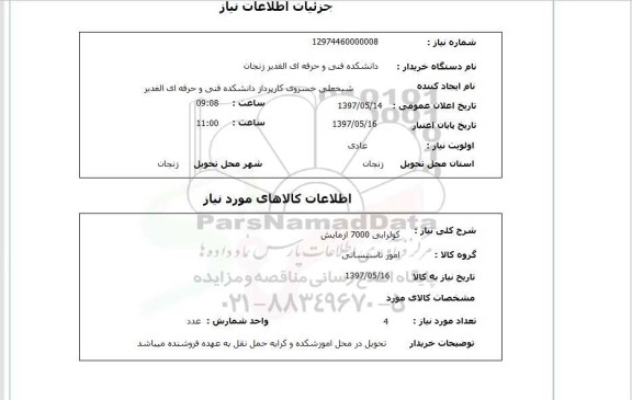 استعلام,استعلام کولر آبی 7000 آزمایش