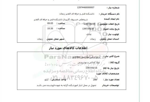 استعلام, برنج ایرانی هاشمی 200 کیلو 