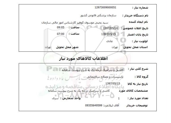 استعلام, استعلام کاشی و سرامیک...