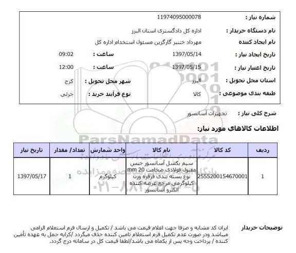 استعلام, تجهیزات آسانسور 