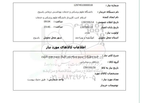 استعلام,استعلام خرید تجهیزات پسیو شبکه پلی کلنیک ..