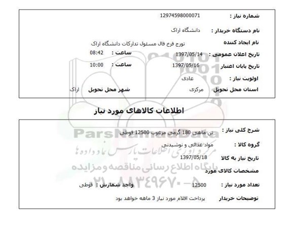 استعلام,استعلام تن ماهی 180 گرمی مرغوب