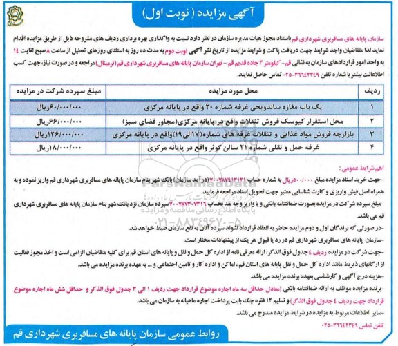 مزایده , مزایده واگذاری بهره برداری یک باب مغازه ساندویجی و ... 