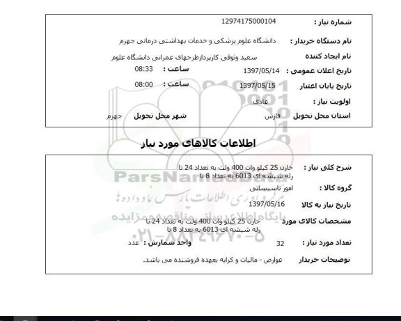 استعلام, استعلام خازن و رله شیشه ای ...