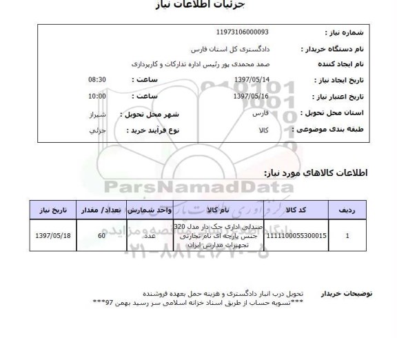 استعلام, صندلی اداری جک دار 