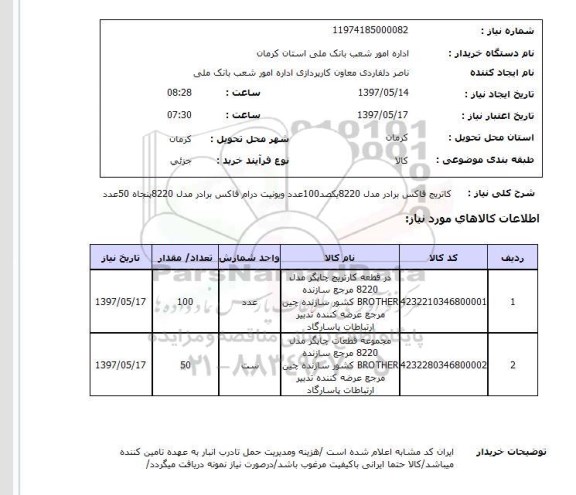 استعلام, استعلام کاتریج فاکس...