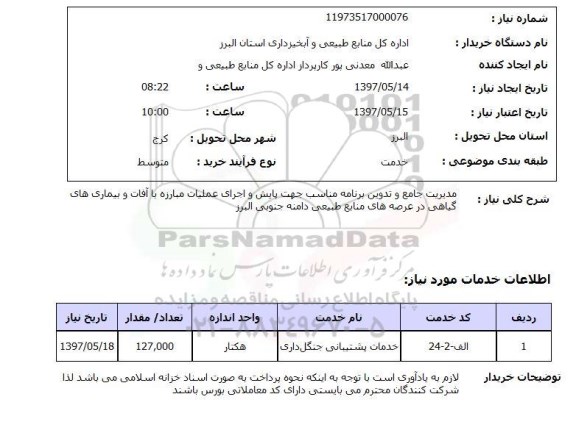 استعلام, مدیریت جامع و تدوین برنامه مناسب جهت پایش و اجرای عملیات مبارزه با آفات و ..