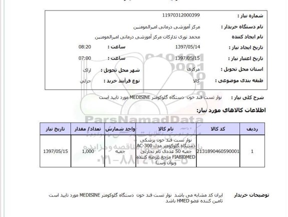 استعلام,نوار تست قند خون