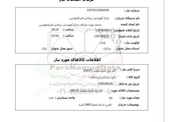 استعلام, گاید وایر آندوسکوپی (ERCP)