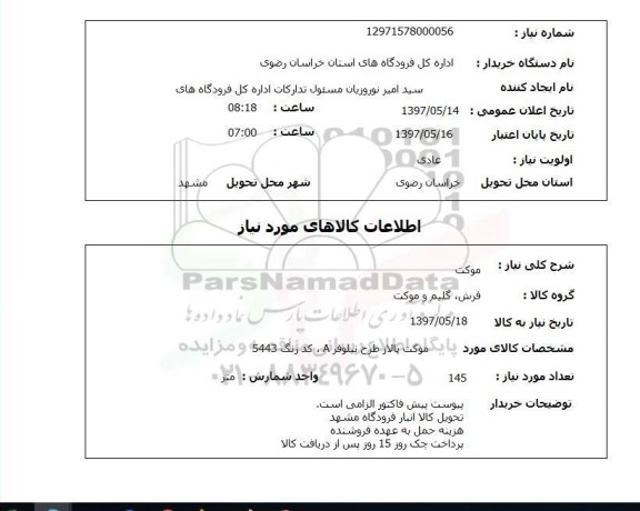 استعلام, استعلام موکت
