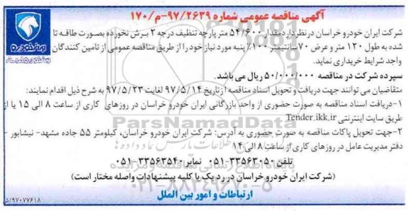 اگهی مناقصه , مناقصه مقدار 54/600 متر پارچه تنظیف درجه 2 برش نخورده 