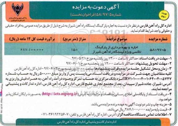 مزایده, مزایده اجاره و بهره برداری از پارکینگ تاکسی ویژه ایستگاه - نوبت دوم