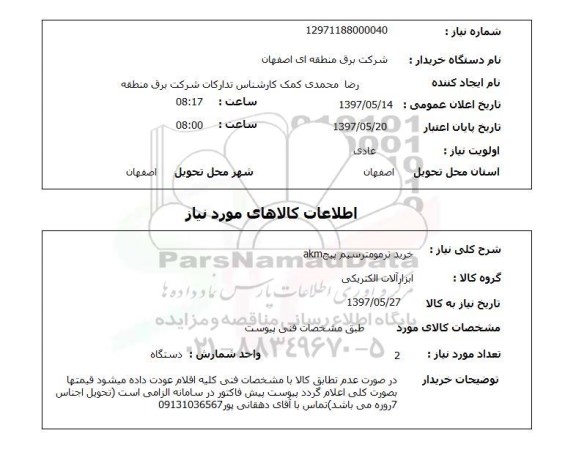 استعلام, خرید ترمومترسیم پیچ akm