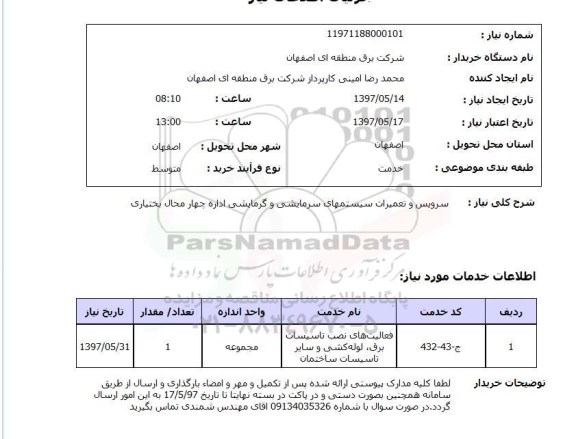 استعلام,سرویس و تعمیرات 