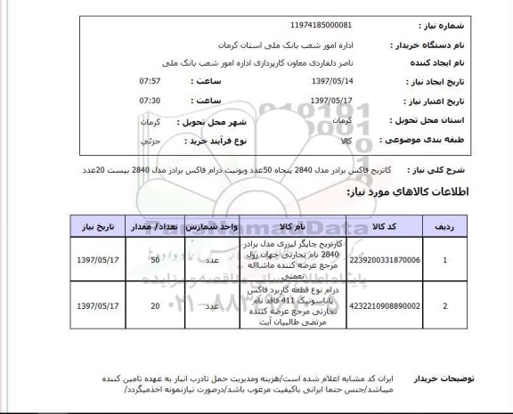 استعلام, کاتریج فاکس