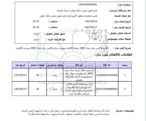 استعلام, کاتریج فاکس برادر  و ...