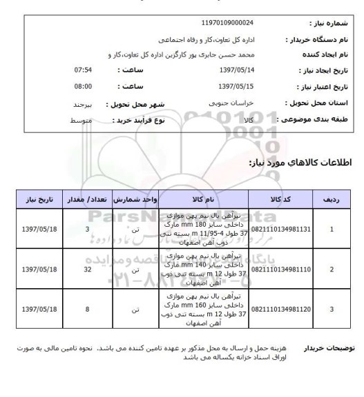 استعلام , استعلام تیر اهن 