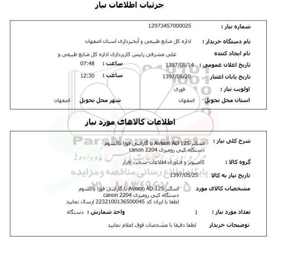 استعلام, دستگاه کپی و اسکنر
