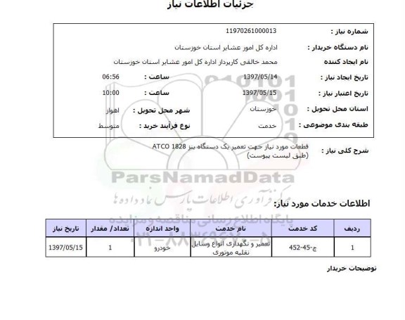 استعلام,استعلام قطعات موردنیاز جهت تعمیر یک دستگاه بنز