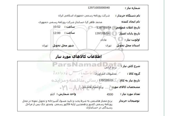 استعلام, استعلام برنج ایرانی...