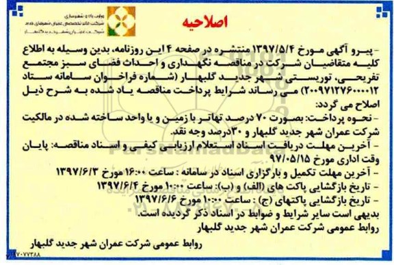 فراخوان مناقصه  ،فراخوان مناقصه نگهداری و احداث فضای سبز مجتمع تفریح